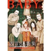 BABY vol.66 因習BL特集（ふゅーじょんぷろだくと） [電子書籍]