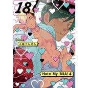 Hate My MIA！（18）（ふゅーじょんぷろだくと） [電子書籍]