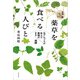 薬草を食べる人びと（世界文化社） [電子書籍]