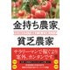 金持ち農家、貧乏農家（かんき出版） [電子書籍]