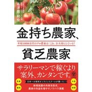 金持ち農家、貧乏農家（かんき出版） [電子書籍]