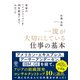 世界のハイパフォーマーを30年間見てきてわかった一流が大切にしている仕事の基本（かんき出版） [電子書籍]