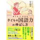 おうちでできる子どもの国語力の伸ばし方（かんき出版） [電子書籍]