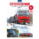 DF200形物語（交通新聞社） [電子書籍]