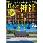 もっと知りたい！ 日本の神社（ぴあ） [電子書籍]