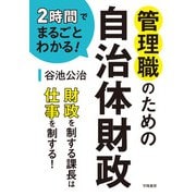 2時間でまるごとわかる！ 管理職のための自治体財政（学陽書房） [電子書籍]