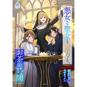 悪女な聖女と貴方と、お茶の時間（パルプライド） [電子書籍]