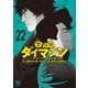 警部補ダイマジン 22（日本文芸社） [電子書籍]