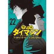 警部補ダイマジン 22（日本文芸社） [電子書籍]