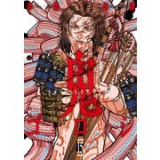 鬼ゴロシ 15（日本文芸社） [電子書籍]
