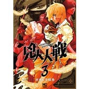 兇人大戦 3（日本文芸社） [電子書籍]