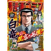 漫画ゴラク 2024年 10/11 号（日本文芸社） [電子書籍]