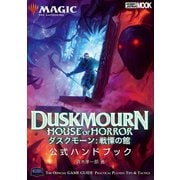 マジック：ザ・ギャザリング ダスクモーン：戦慄の館 公式ハンドブック（ホビージャパン） [電子書籍]