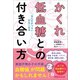 「なんだかつらい……」がなくなる かくれ低血糖との付き合い方（あさ出版） [電子書籍]