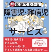 図解でわかる障害児・難病児サービス（中央法規出版） [電子書籍]