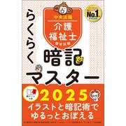 らくらく暗記マスター 介護福祉士国家試験2025（中央法規出版） [電子書籍]