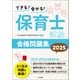 できる！受かる！保育士試験合格問題集2025（中央法規出版） [電子書籍]