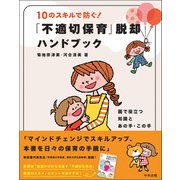 10のスキルで防ぐ！「不適切保育」脱却ハンドブック ―園で役立つ知識とあの手・この手（中央法規出版） [電子書籍]