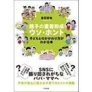 親子の愛着形成ウソ・ホント ―子どもとのかかわり方がわかる本（中央法規出版） [電子書籍]