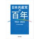 日本共産党の百年 1922～2022（新日本出版社） [電子書籍]
