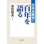 日本共産党の百年を語る（新日本出版社） [電子書籍]