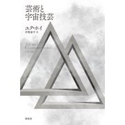 芸術と宇宙技芸（春秋社） [電子書籍]