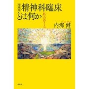 増補版 精神科臨床とは何か（春秋社） [電子書籍]