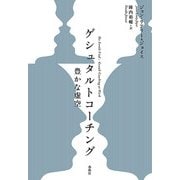 ゲシュタルトコーチング（春秋社） [電子書籍]