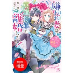 ヨドバシ.com - 【期間限定閲覧 試し読み増量版 2024年10月13日まで】嫌われ妻は、英雄将軍と離婚したい！  いきなり帰ってきて溺愛なんて信じません。【特典SS付】（一迅社） [電子書籍] 通販【全品無料配達】