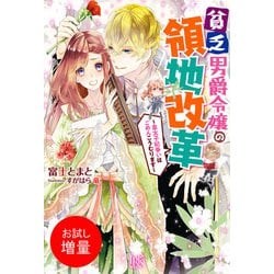 ヨドバシ.com - 【期間限定閲覧 試し読み増量版 2024年10月13日まで】貧乏男爵令嬢の領地改革 ～皇太子妃争いはごめんこうむります～【特典SS付】（一迅社） [電子書籍] 通販【全品無料配達】