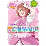 「魔法少女☆星野みやこ」私に天使が舞い降りた！ 特装版小冊子電子版（一迅社） [電子書籍]