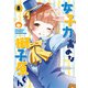 女子力高めな獅子原くん（8）【イラスト特典付】（一迅社） [電子書籍]
