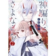 神騙りにさよならを（2）【電子限定描き下ろし付き】（一迅社） [電子書籍]