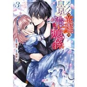 影の英雄の治癒係（3）【電子限定描き下ろし付き】（一迅社） [電子書籍]