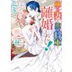 嫌われ妻は、英雄将軍と離婚したい！ いきなり帰ってきて溺愛なんて信じません。（3）【電子限定描き下ろし付き】（一迅社） [電子書籍]