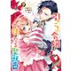 引きこもり令嬢は話のわかる聖獣番（7）【電子限定描き下ろし付き】（一迅社） [電子書籍]