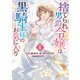捨てられ男爵令嬢は黒騎士様のお気に入り（4）【電子限定描き下ろし付き】（一迅社） [電子書籍]