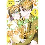 ヤンキー漫画に転生したら、何故か総長に餌付けされてます。（3）【電子限定描き下ろし付き】（一迅社） [電子書籍]
