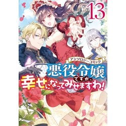 ヨドバシ.com - 悪役令嬢ですが、幸せになってみせますわ！ アンソロジーコミック（13）（一迅社） [電子書籍] 通販【全品無料配達】