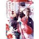 虐げられ乙女の幸せな嫁入り アンソロジーコミック（4）（一迅社） [電子書籍]