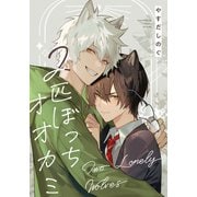 2匹ぼっちオオカミ 【連載版】（2）（一迅社） [電子書籍]