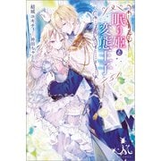 眠り姫と変態王子（一迅社） [電子書籍]