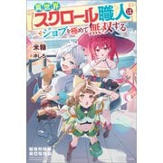 異世界スクロール職人はジョブを極めて無双する【特典SS付】（一迅社） [電子書籍]