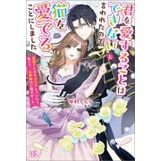 君を愛することはできないと言われたので猫を愛でることにしました 黒猫さんをもふもふしていたら、あら？ 旦那様のご様子が…？【特典SS付】（一迅社） [電子書籍]