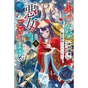 ふつつかな悪女ではございますが： 9 ～雛宮蝶鼠とりかえ伝～【特典SS付】（一迅社） [電子書籍]