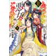 ふつつかな悪女ではございますが ～雛宮蝶鼠とりかえ伝～ 小冊子付特装版： 9【特典SS付】（一迅社） [電子書籍]