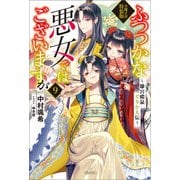 ふつつかな悪女ではございますが ～雛宮蝶鼠とりかえ伝～ 小冊子付特装版： 9【特典SS付】（一迅社） [電子書籍]