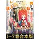 【合本版1-7巻】異世界の貧乏農家に転生したので、レンガを作って城を建てることにしました（TOブックス） [電子書籍]