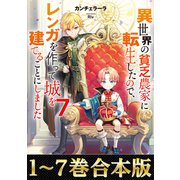 【合本版1-7巻】異世界の貧乏農家に転生したので、レンガを作って城を建てることにしました（TOブックス） [電子書籍]