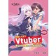失恋したのでVtuberはじめたら年上のお姉さんにモテました（話売り） ＃34（秋田書店） [電子書籍]